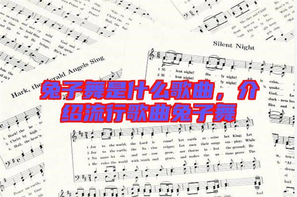 兔子舞是什么歌曲，介紹流行歌曲兔子舞
