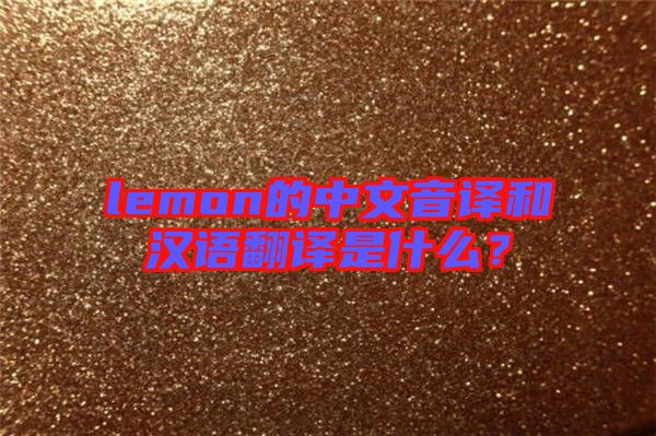lemon的中文音譯和漢語翻譯是什么？