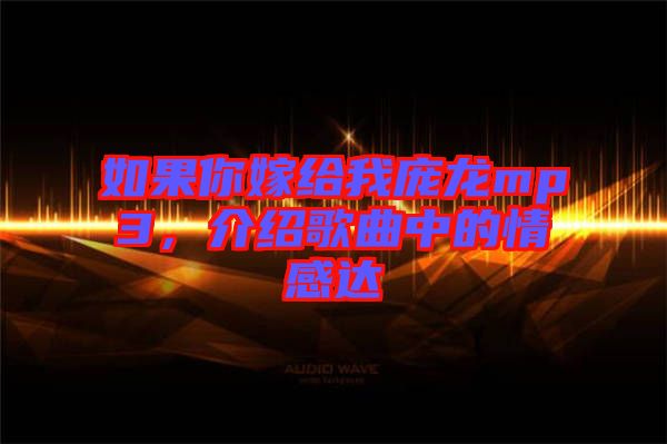 如果你嫁給我龐龍mp3，介紹歌曲中的情感達(dá)