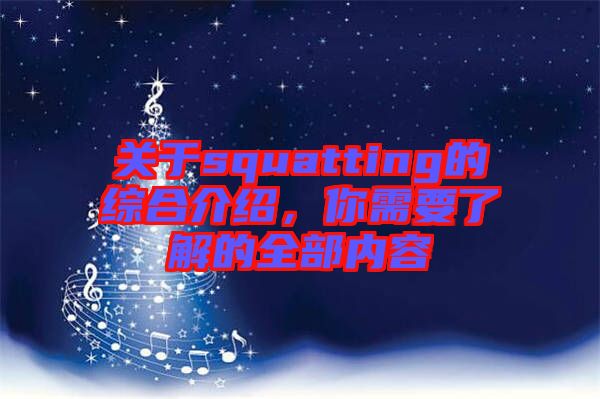 關于squatting的綜合介紹，你需要了解的全部內(nèi)容