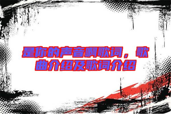 是你的聲音啊歌詞，歌曲介紹及歌詞介紹