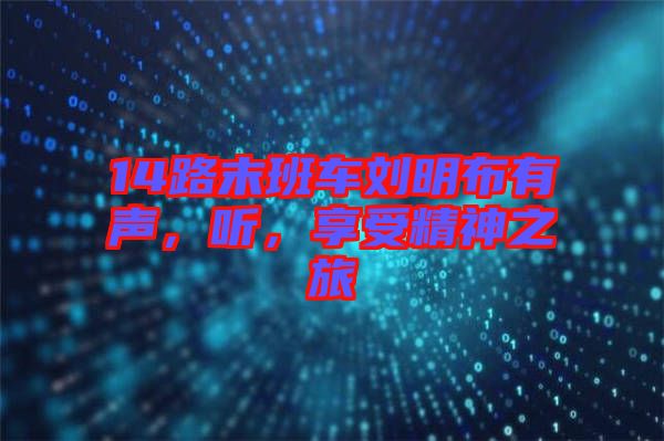 14路末班車劉明布有聲，聽(tīng)，享受精神之旅