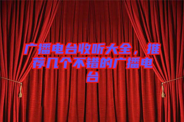 廣播電臺收聽大全，推薦幾個不錯的廣播電臺