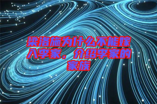 梁洛施為什么不能嫁入李家，介紹李家的家族