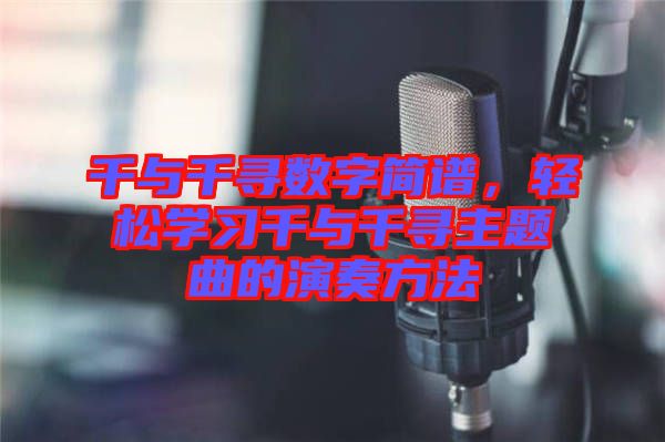 千與千尋數(shù)字簡譜，輕松學(xué)習(xí)千與千尋主題曲的演奏方法