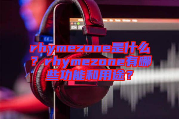 rhymezone是什么？rhymezone有哪些功能和用途？