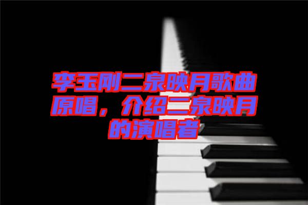 李玉剛二泉映月歌曲原唱，介紹二泉映月的演唱者