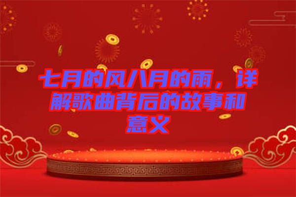 七月的風(fēng)八月的雨，詳解歌曲背后的故事和意義