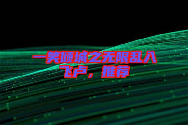 一笑傾城之無限亂入飛盧，推薦