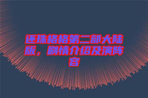 還珠格格第二部大陸版，劇情介紹及演陣容