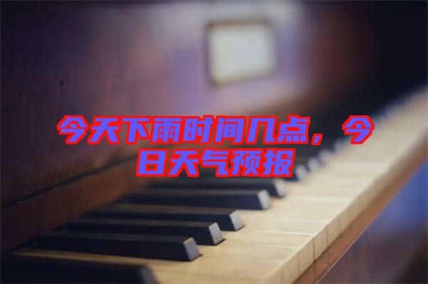 今天下雨時間幾點，今日天氣預報