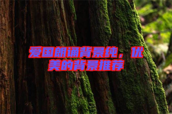 愛國(guó)朗誦背景純，優(yōu)美的背景推薦