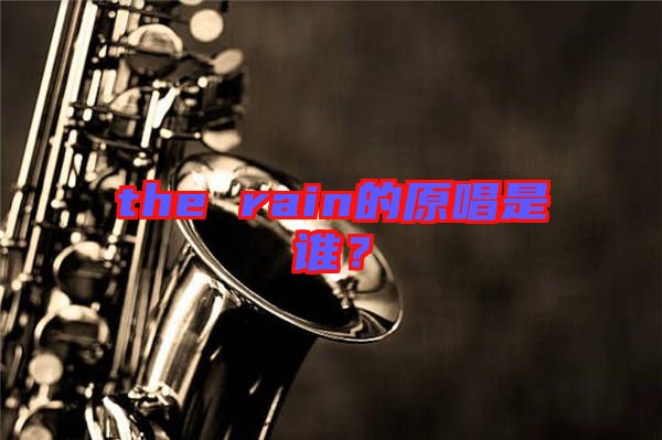 the rain的原唱是誰(shuí)？