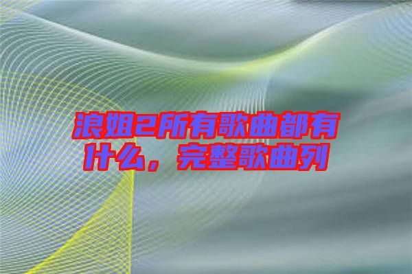 浪姐2所有歌曲都有什么，完整歌曲列