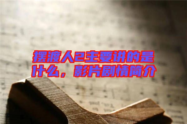 擺渡人2主要講的是什么，影片劇情簡(jiǎn)介