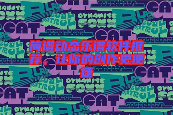 簡(jiǎn)譜動(dòng)態(tài)樂(lè)譜軟件推薦，讓你的創(chuàng)作更便捷