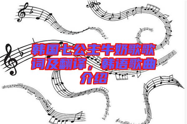 韓國七公主牛奶歌歌詞及翻譯，韓語歌曲介紹