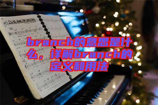 branch的意思是什么，詳解branch的定義和用法