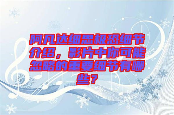 阿凡達細思極恐細節(jié)介紹，影片中你可能忽略的重要細節(jié)有哪些？