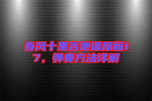 春風(fēng)十里吉他譜原版17，彈奏方法詳解