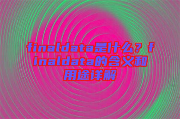 finaldata是什么？finaldata的含義和用途詳解
