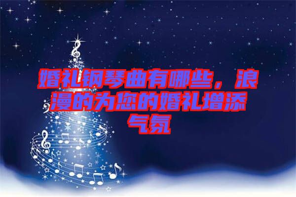婚禮鋼琴曲有哪些，浪漫的為您的婚禮增添氣氛