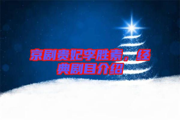 京劇貴妃李勝素，經(jīng)典劇目介紹