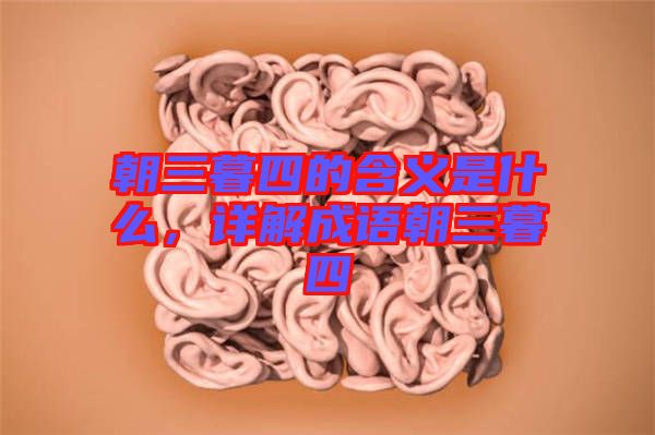 朝三暮四的含義是什么，詳解成語朝三暮四