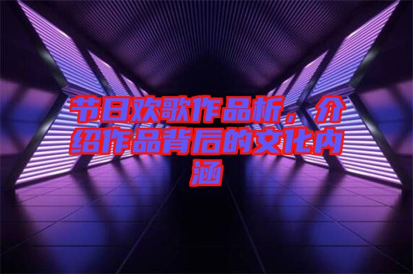 節(jié)日歡歌作品析，介紹作品背后的文化內(nèi)涵