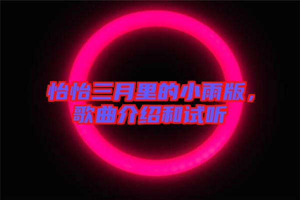 怡怡三月里的小雨版，歌曲介紹和試聽