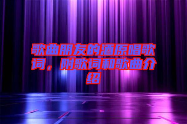 歌曲朋友的酒原唱歌詞，附歌詞和歌曲介紹