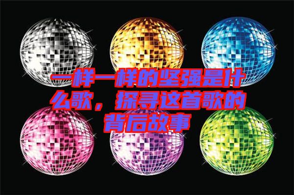 一樣一樣的堅(jiān)強(qiáng)是什么歌，探尋這首歌的背后故事