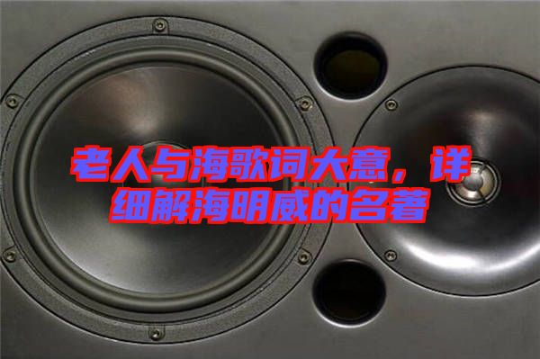 老人與海歌詞大意，詳細解海明威的名著