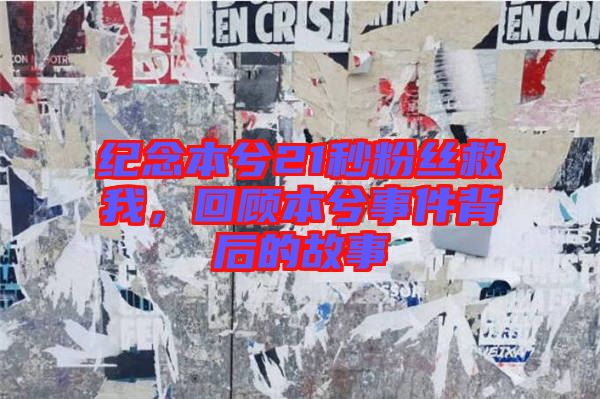 紀(jì)念本兮21秒粉絲救我，回顧本兮事件背后的故事