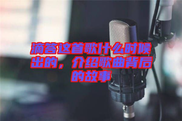 滴答這首歌什么時(shí)候出的，介紹歌曲背后的故事