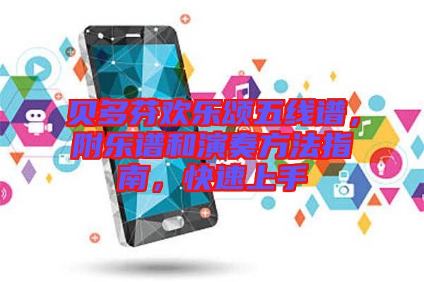 貝多芬歡樂頌五線譜，附樂譜和演奏方法指南，快速上手