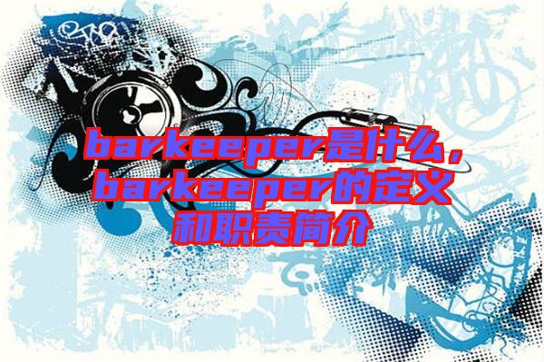 barkeeper是什么，barkeeper的定義和職責(zé)簡(jiǎn)介