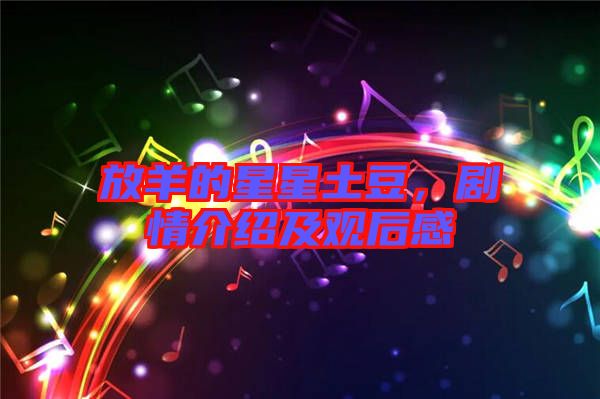 放羊的星星土豆，劇情介紹及觀后感
