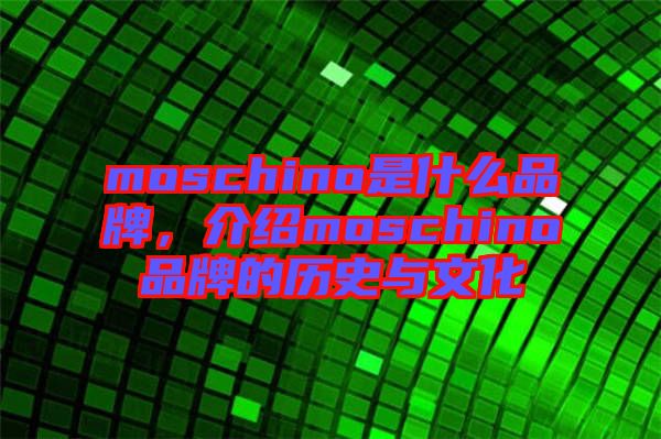 moschino是什么品牌，介紹moschino品牌的歷史與文化
