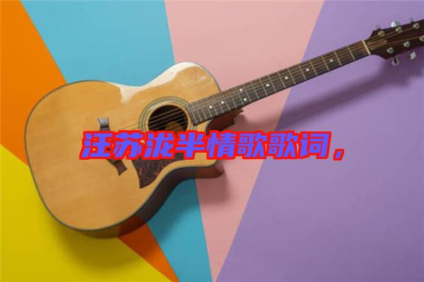 汪蘇瀧半情歌歌詞，