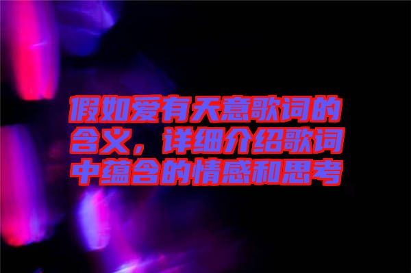 假如愛有天意歌詞的含義，詳細(xì)介紹歌詞中蘊(yùn)含的情感和思考