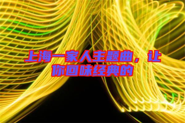 上海一家人主題曲，讓你回味經(jīng)典的