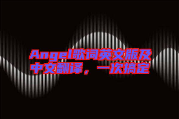 Angel歌詞英文版及中文翻譯，一次搞定
