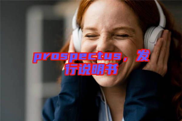 prospectus，發(fā)行說明書