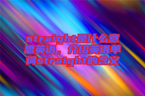 straight是什么意思英語，介紹英語單詞straight的含義
