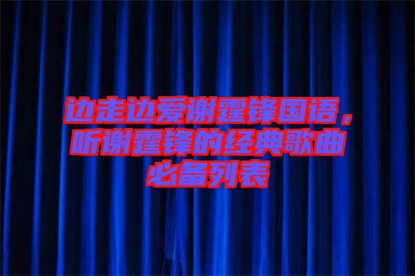邊走邊愛謝霆鋒國語，聽謝霆鋒的經(jīng)典歌曲必備列表