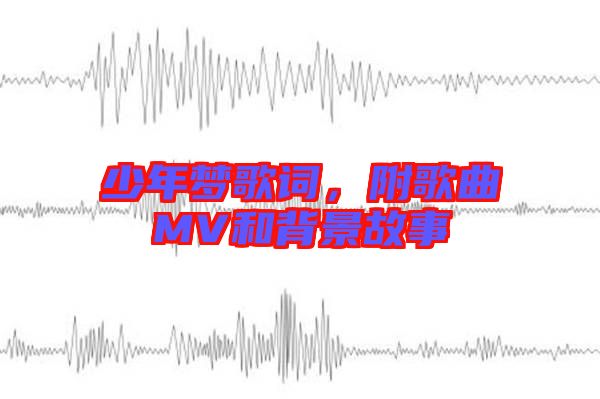 少年夢歌詞，附歌曲MV和背景故事