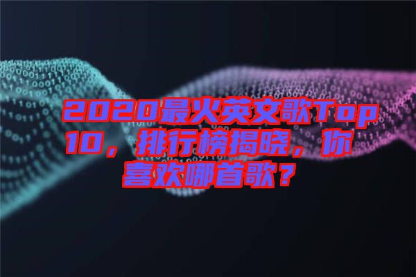 2020最火英文歌Top10，排行榜揭曉，你喜歡哪首歌？