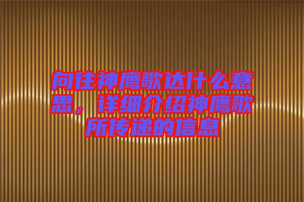 向往神鷹歌達什么意思，詳細介紹神鷹歌所傳遞的信息
