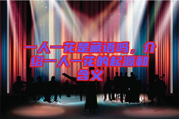 一人一花是藏語嗎，介紹一人一花的起源和含義